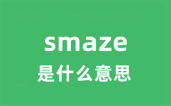 smaze是甚么意义