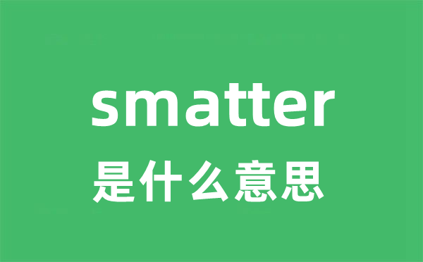 smatter是甚么意义