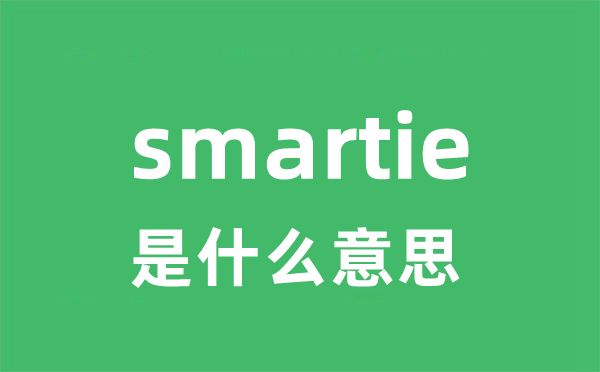 smartie是甚么意义