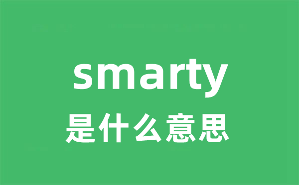smarty是甚么意义