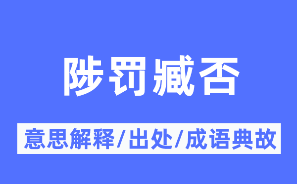陟罚臧否的意义诠释,陟罚臧否的来由及针言典故