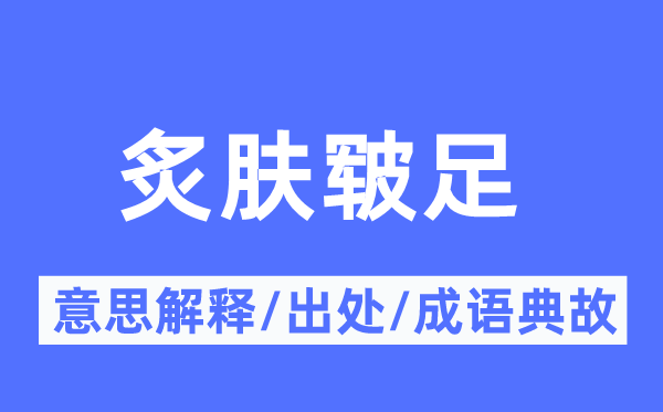炙肤皲足的意义诠释,炙肤皲足的来由及针言典故