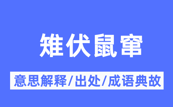 雉伏鼠窜的意义诠释,雉伏鼠窜的来由及针言典故