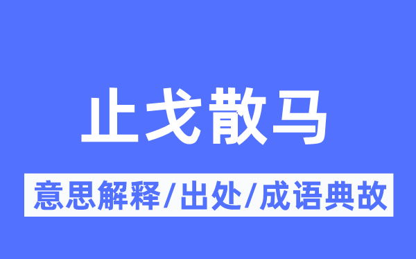 止戈散马的意义诠释,止戈散马的来由及针言典故