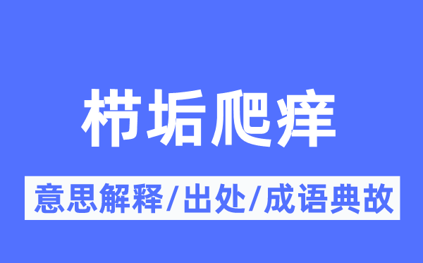 栉垢爬痒的意义诠释,栉垢爬痒的来由及针言典故