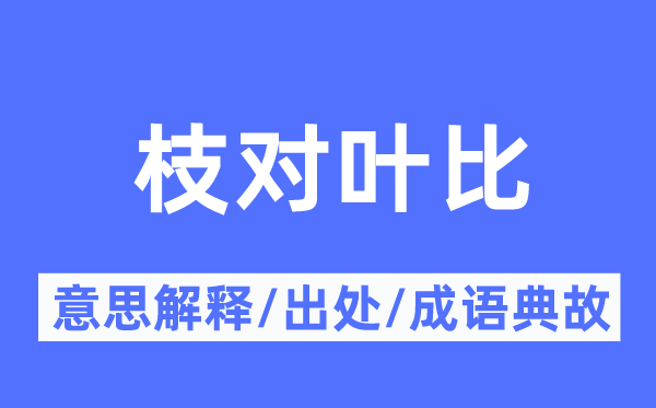 枝对叶比的意义诠释,枝对叶比的来由及针言典故