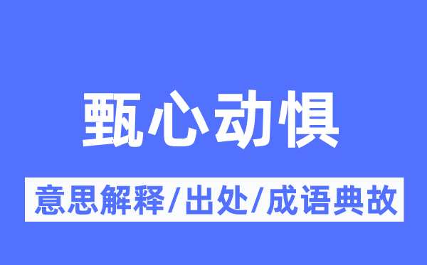 甄心动惧的意义诠释,甄心动惧的来由及针言典故