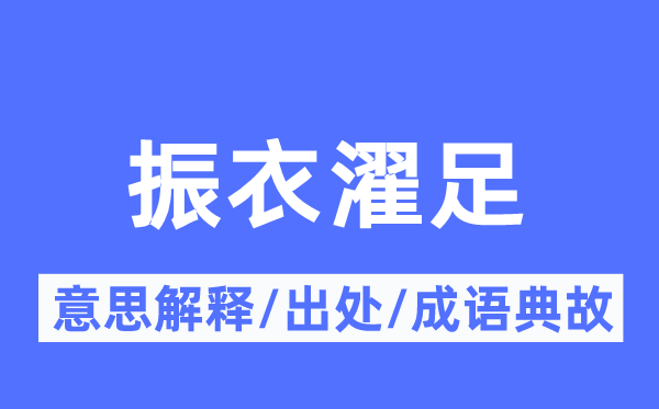 振衣濯足的意义诠释,振衣濯足的来由及针言典故
