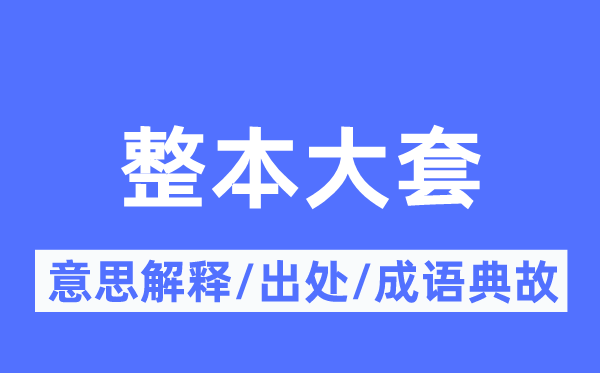 整本大套的意义诠释,整本大套的来由及针言典故
