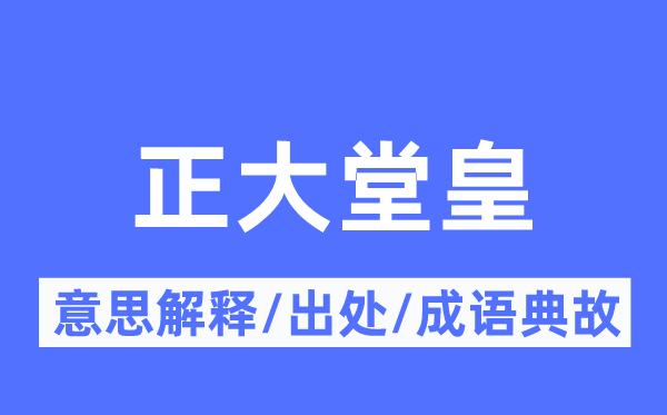 正直堂皇的意义诠释,正直堂皇的来由及针言典故