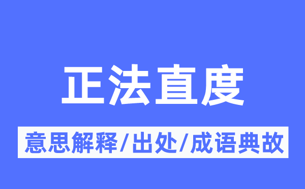 处死直度的意义诠释,处死直度的来由及针言典故