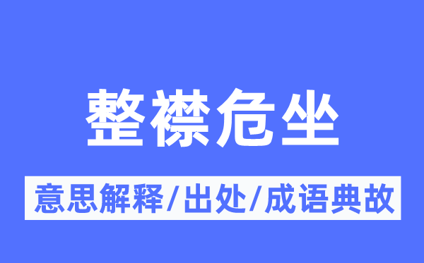 整襟端坐的意义诠释,整襟端坐的来由及针言典故