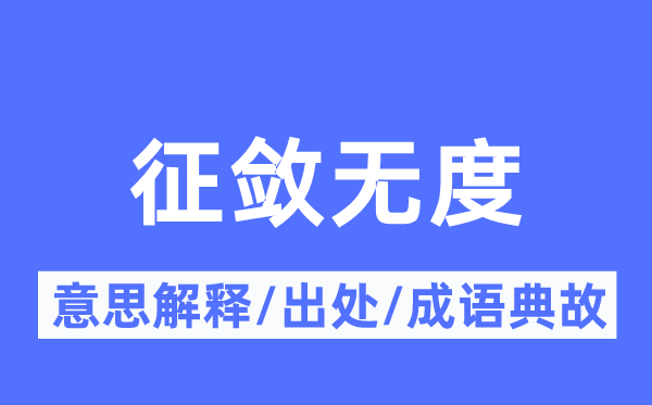 征敛无度的意义诠释,征敛无度的来由及针言典故