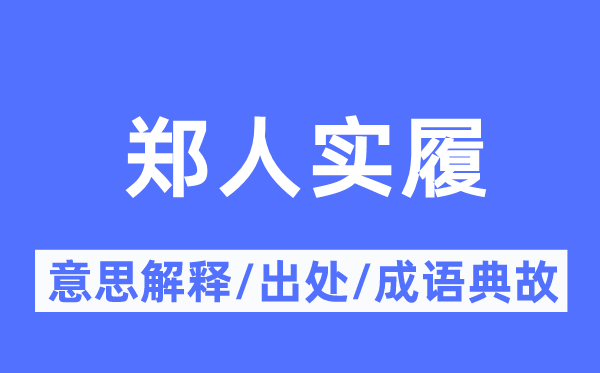郑人实履的意义诠释,郑人实履的来由及针言典故