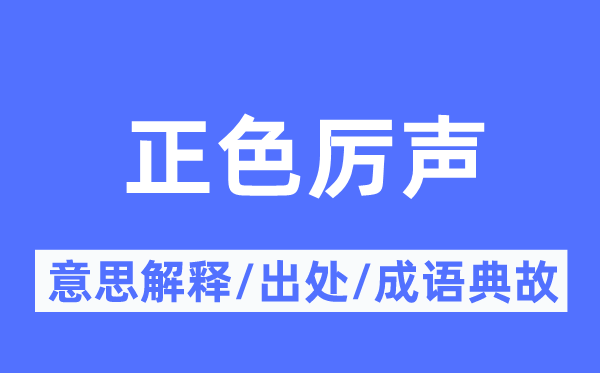 杂色厉声的意义诠释,杂色厉声的来由及针言典故