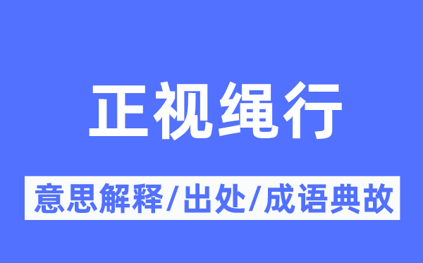 重视绳行的意义诠释,重视绳行的来由及针言典故