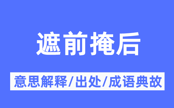 遮前掩后的意义诠释,遮前掩后的来由及针言典故
