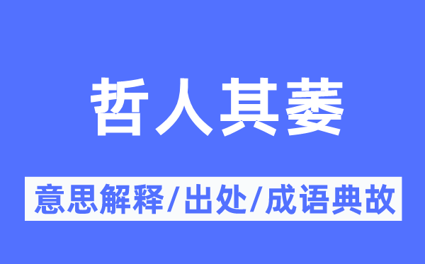 愚人其萎的意义诠释,愚人其萎的来由及针言典故