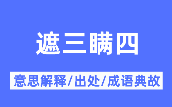 遮三瞒四的意义诠释,遮三瞒四的来由及针言典故