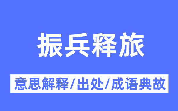 振兵释旅的意义诠释,振兵释旅的来由及针言典故