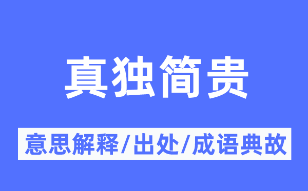 真独简贵的意义诠释,真独简贵的来由及针言典故