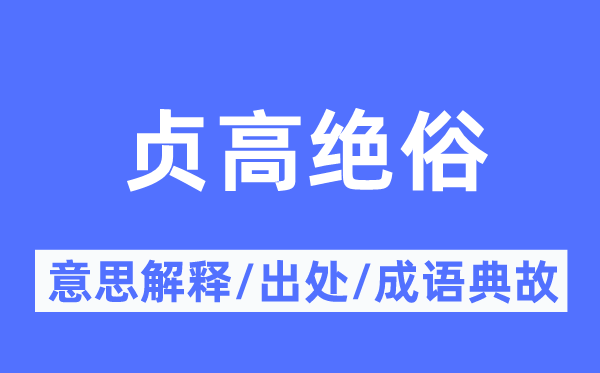 贞高绝俗的意义诠释,贞高绝俗的来由及针言典故