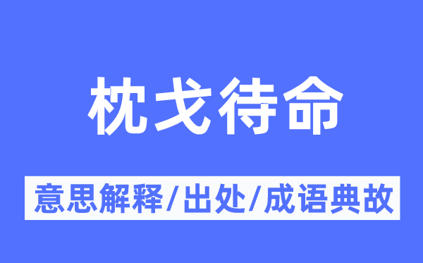 枕戈待命的意义诠释,枕戈待命的来由及针言典故