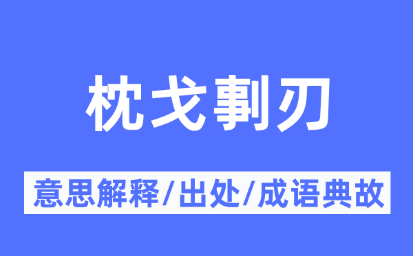 枕戈剚刃的意义诠释,枕戈剚刃的来由及针言典故