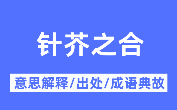 针芥之合的意义诠释,针芥之合的来由及针言典故