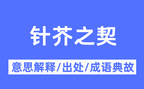 针芥之契的意义诠释,针芥之契的来由及针言典故