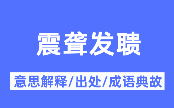 震聋发聩的意义诠释,震聋发聩的来由及针言典故