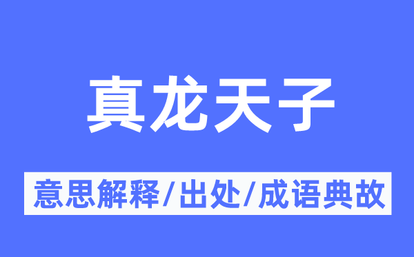 真龙皇帝的意义诠释,真龙皇帝的来由及针言典故