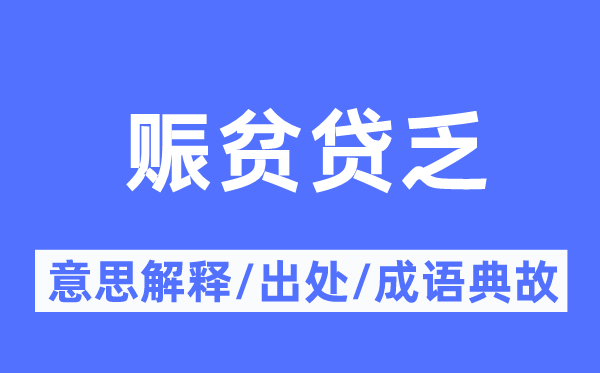 赈贫贷乏的意义诠释,赈贫贷乏的来由及针言典故
