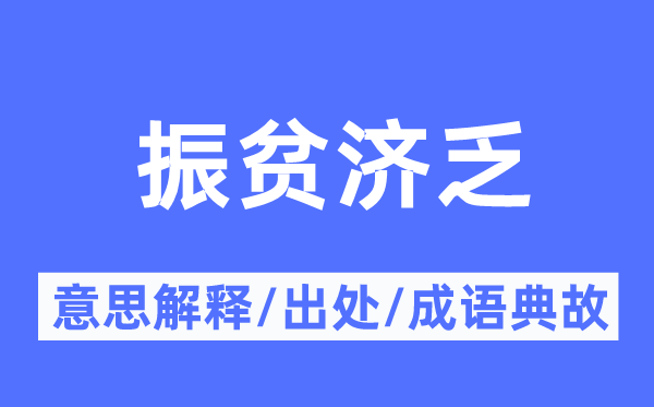 振贫济乏的意义诠释,振贫济乏的来由及针言典故