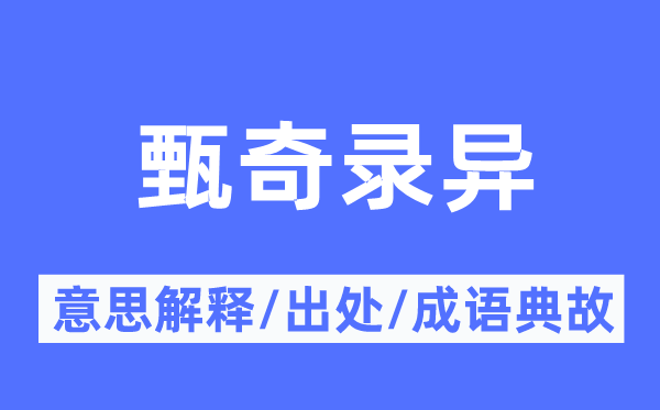 甄奇录异的意义诠释,甄奇录异的来由及针言典故