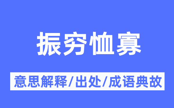 振穷恤寡的意义诠释,振穷恤寡的来由及针言典故