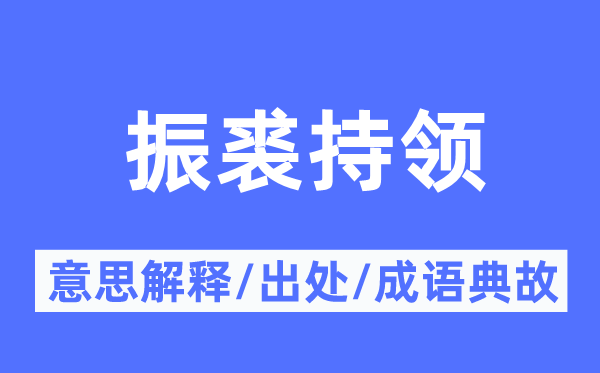 振裘持领的意义诠释,振裘持领的来由及针言典故