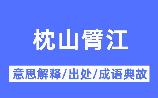 枕山臂江的意义诠释,枕山臂江的来由及针言典故