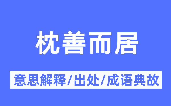 枕善而居的意义诠释,枕善而居的来由及针言典故