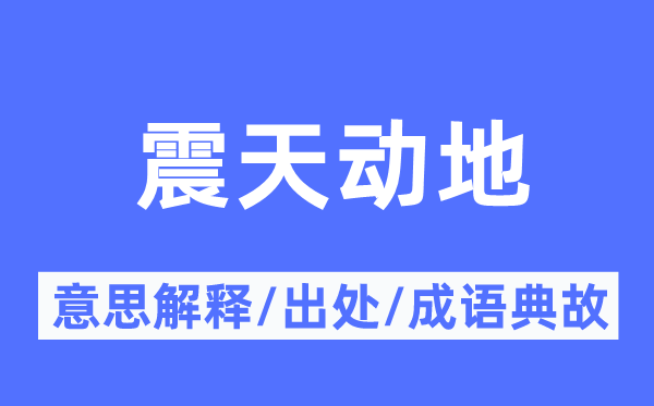 惊天动地的意义诠释,惊天动地的来由及针言典故