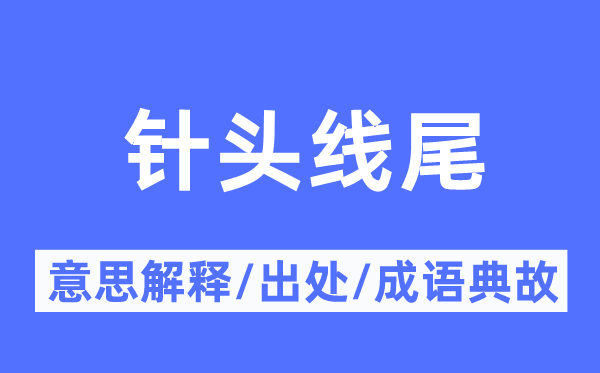 针头线尾的意义诠释,针头线尾的来由及针言典故