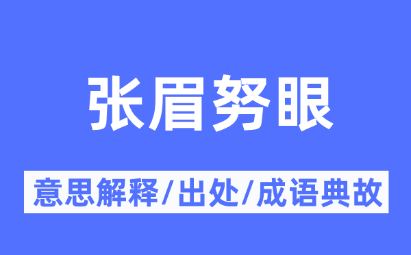 张眉努眼的意义诠释,张眉努眼的来由及针言典故
