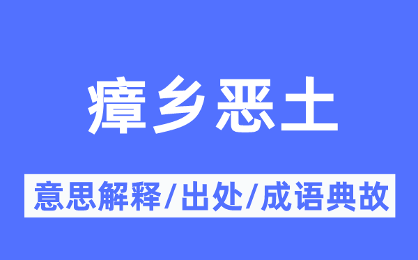 瘴乡恶土的意义诠释,瘴乡恶土的来由及针言典故