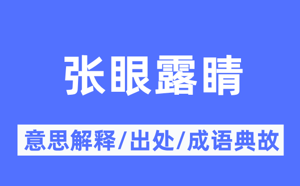张眼露睛的意义诠释,张眼露睛的来由及针言典故