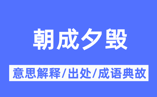 朝成夕毁的意义诠释,朝成夕毁的来由及针言典故