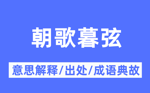 朝歌暮弦的意义诠释,朝歌暮弦的来由及针言典故
