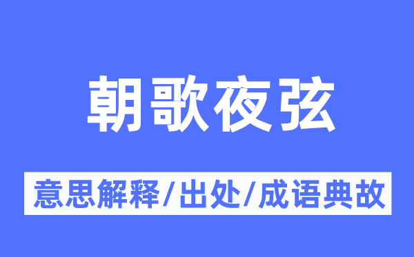 朝歌夜弦的意义诠释,朝歌夜弦的来由及针言典故