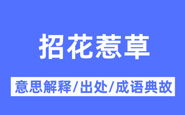 招花惹草的意义诠释,招花惹草的来由及针言典故