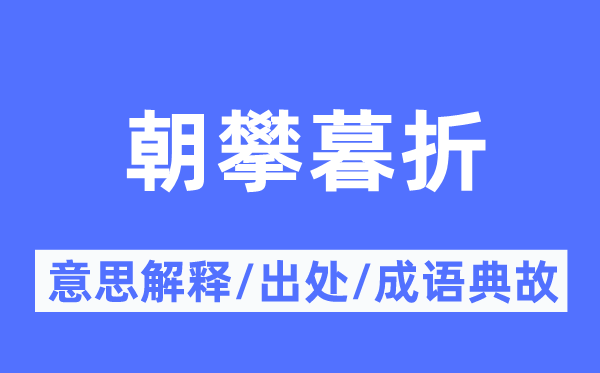 朝攀暮折的意义诠释,朝攀暮折的来由及针言典故