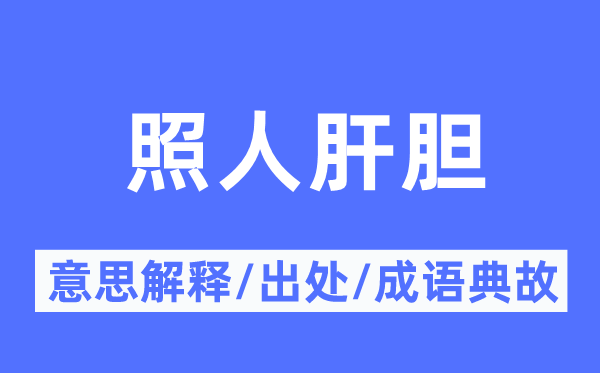 照人肝胆的意义诠释,照人肝胆的来由及针言典故